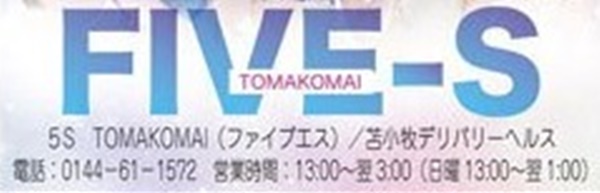 5S-TOMAKOMAI