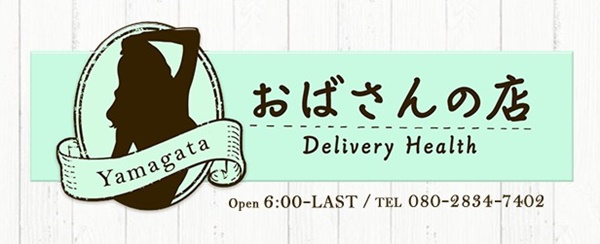 おばさんの店山形店