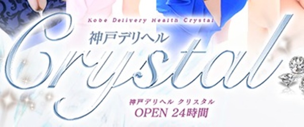 クリスタル