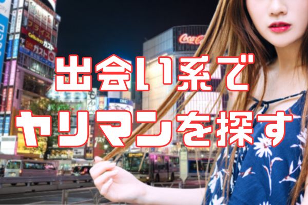 出会い系でセックス相手を見つける