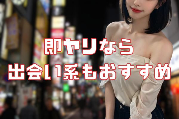 即ヤリなら出会い系もおすすめ