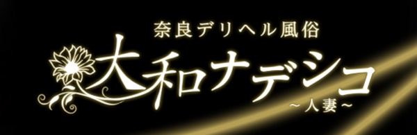 大和ナデシコ～人妻～