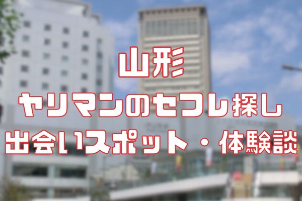 山形でセックスする方法