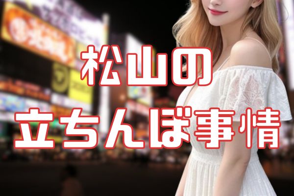 松山の立ちんぼ事情