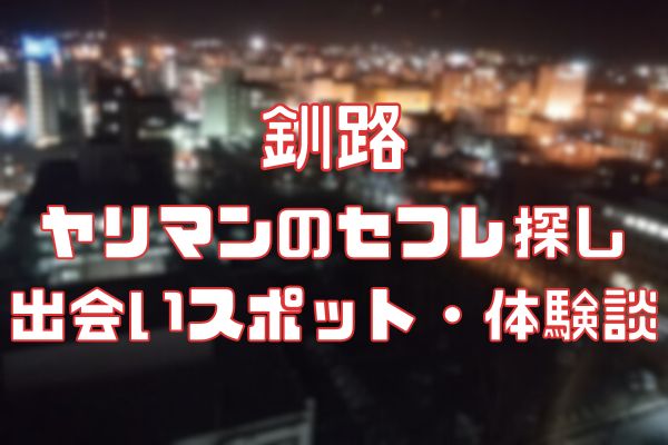 釧路でセックスする方法