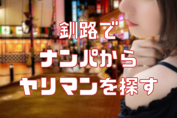 釧路でナンパからセックス相手を見つける