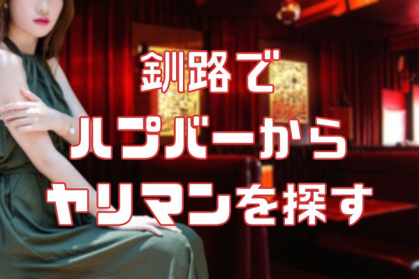 釧路のハプバーでセックス相手を見つける