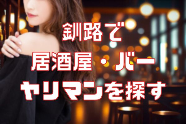 釧路の居酒屋でセックス相手を見つける