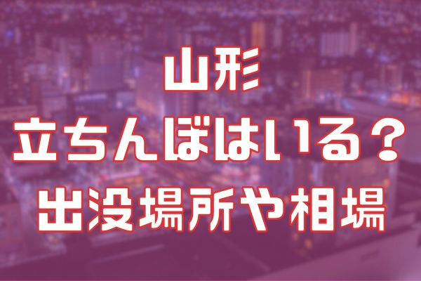 山形に立ちんぼはいる？